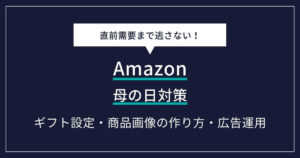 Amazon 母の日 対策