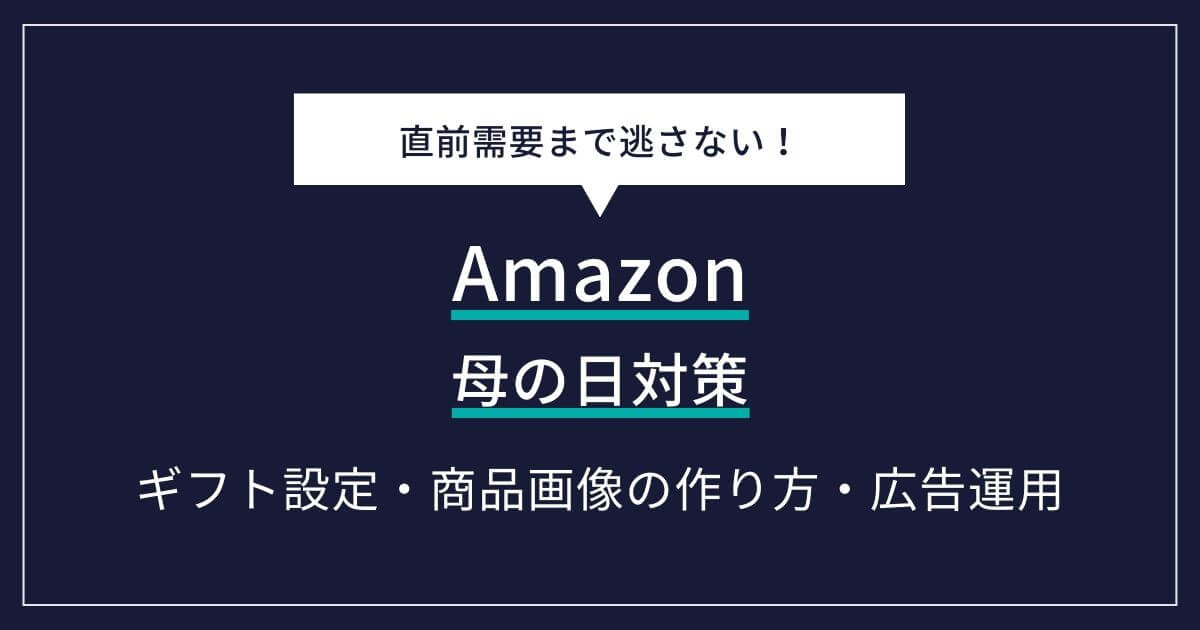 Amazon 母の日 対策