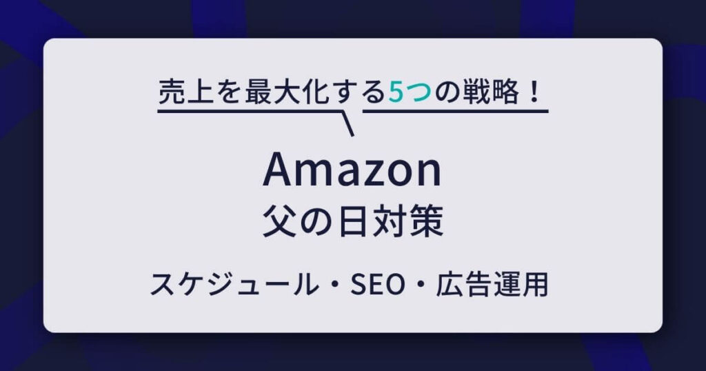 Amazon 父の日 対策