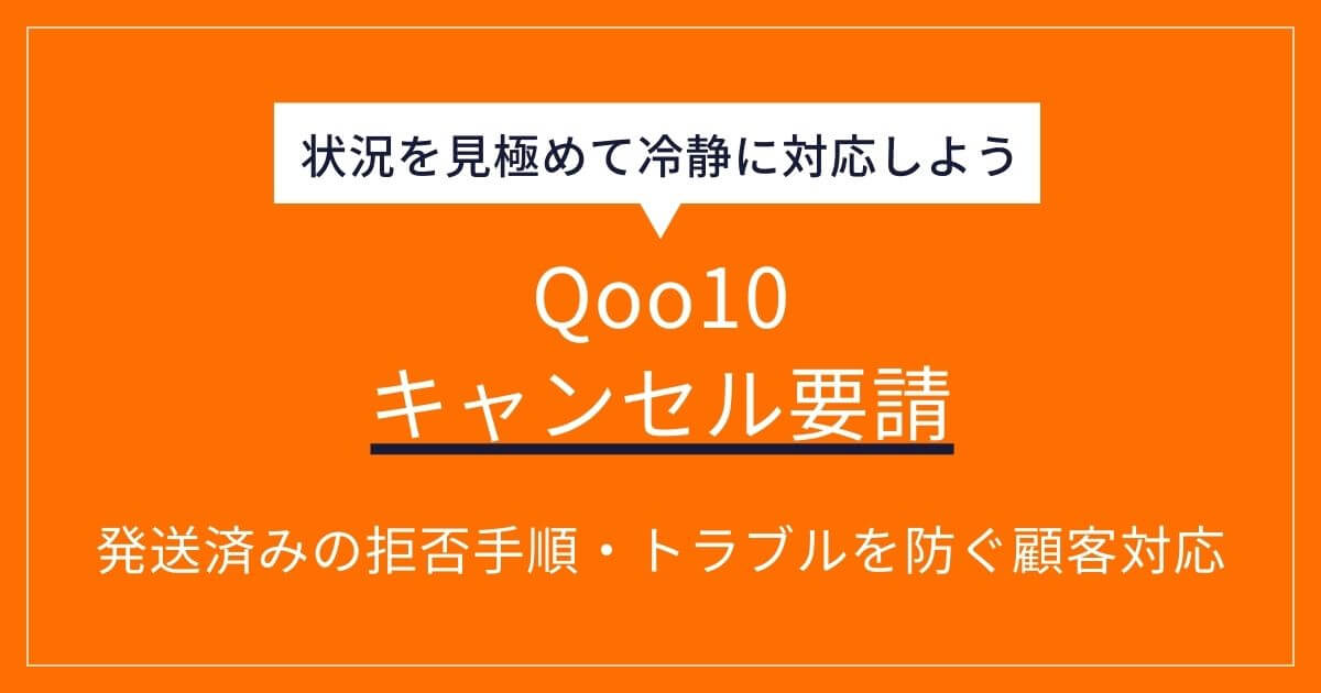 Qoo10】キャンセル要請の対応マニュアル！発送済みの拒否方法や 
