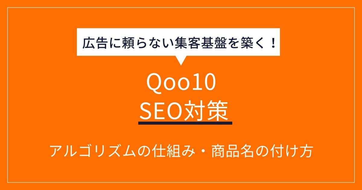 Qoo10のSEO対策を徹底解説！アルゴリズムの仕組みから売れる商品名の 