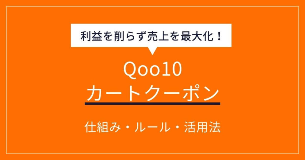 Qoo10 カートクーポン