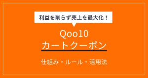 Qoo10 カートクーポン