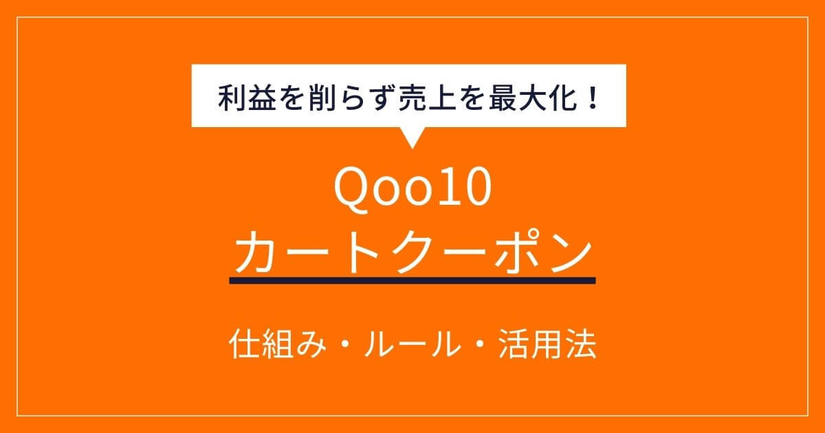 Qoo10 カートクーポン