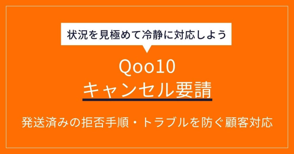 Qoo10 キャンセル要請