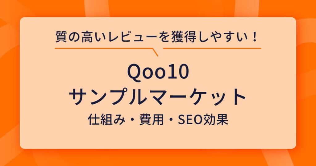 Qoo10 サンプルマーケット
