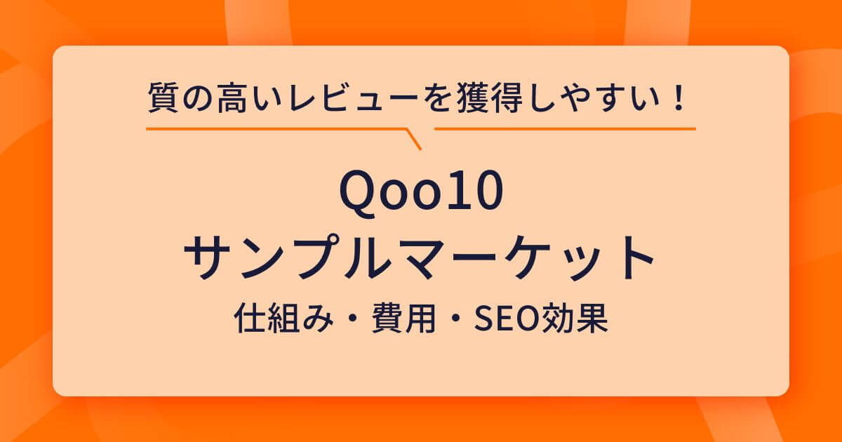 Qoo10 サンプルマーケット