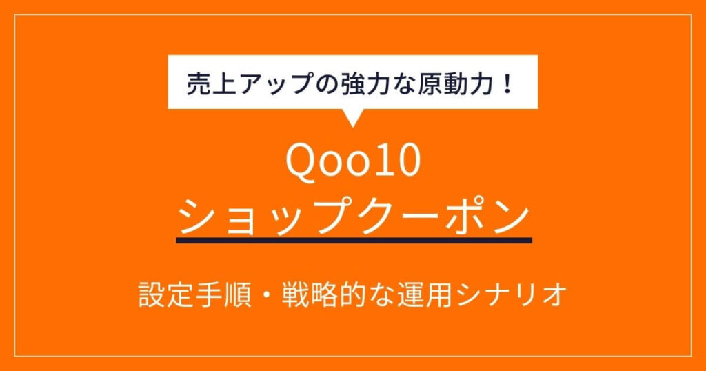 Qoo10 ショップクーポン