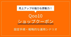 Qoo10 ショップクーポン