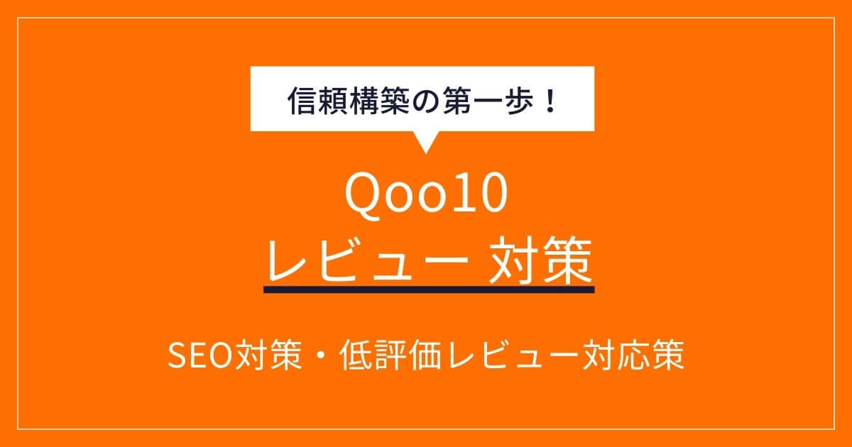 Qoo10 レビュー 対策