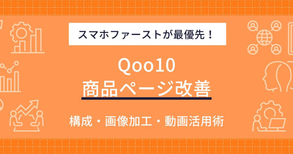 Qoo10 商品ページ改善