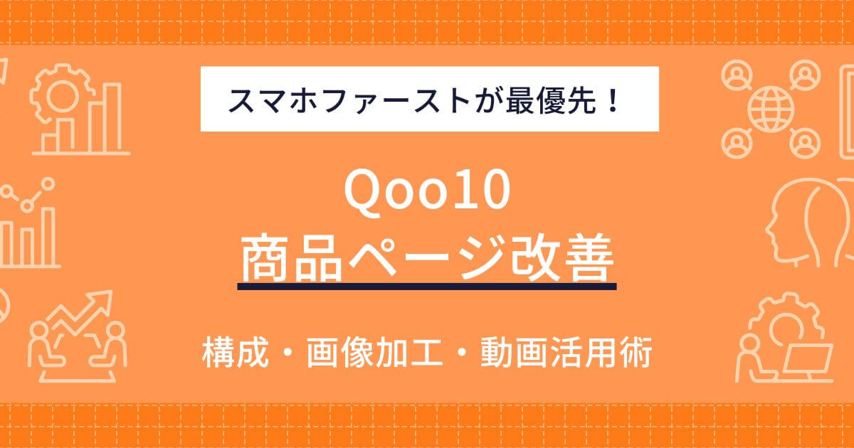 Qoo10 商品ページ改善