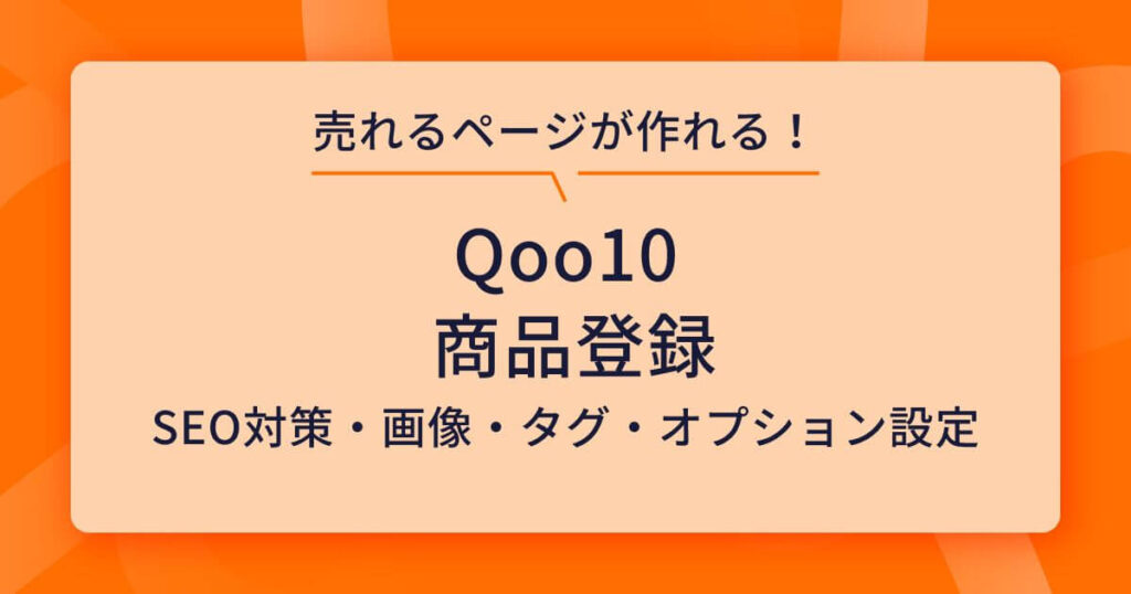 Qoo10 商品登録