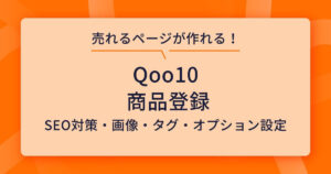 Qoo10 商品登録