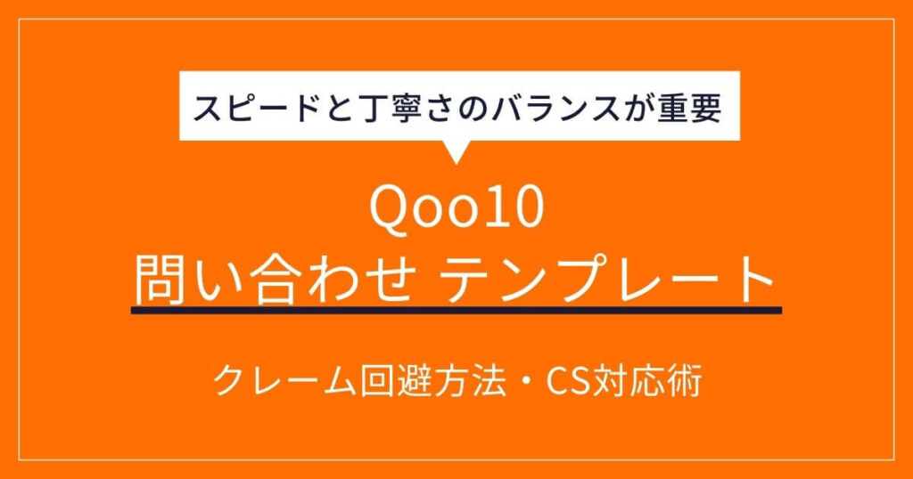 Qoo10 問い合わせ テンプレート