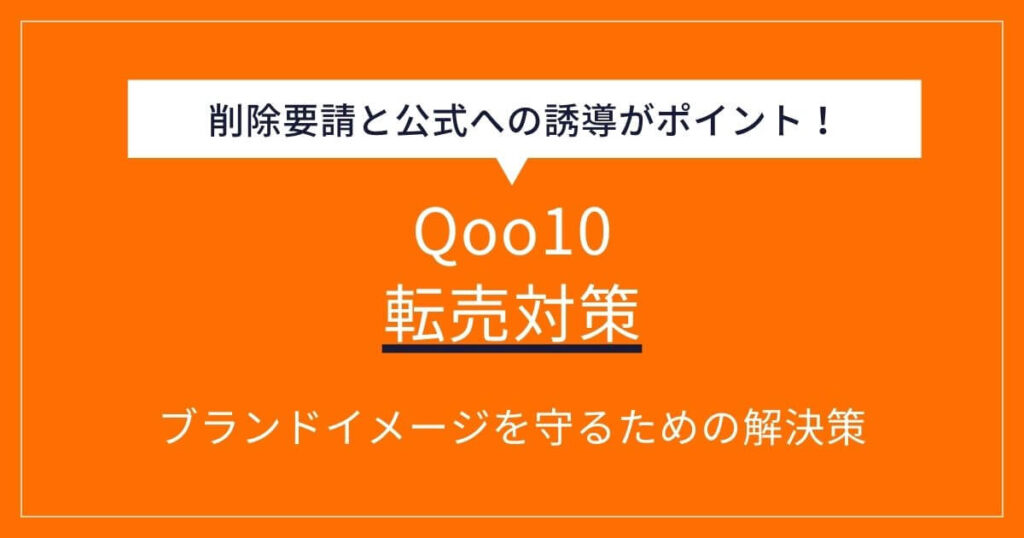 Qoo10 転売対策