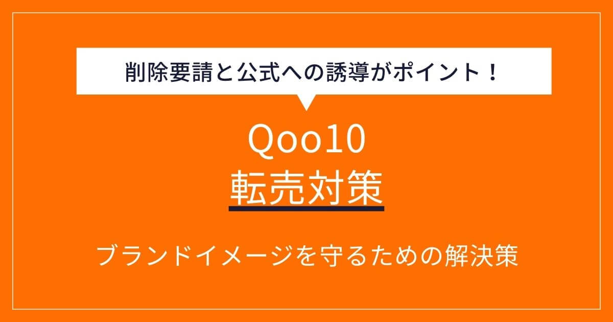 Qoo10 転売対策