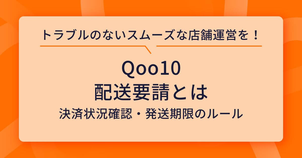 Qoo10 配送要請