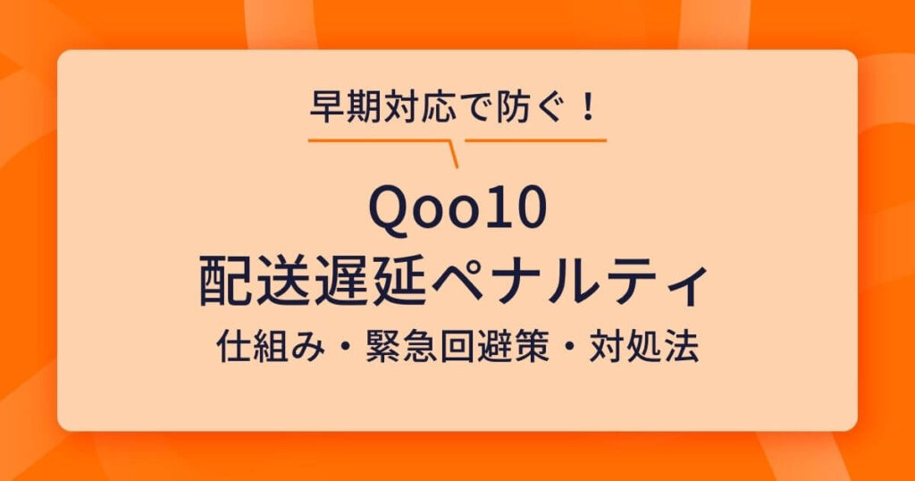 Qoo10 配送遅延ペナルティ