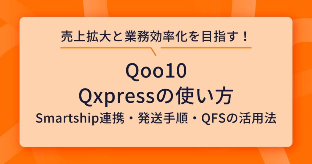 Qxpress 使い方