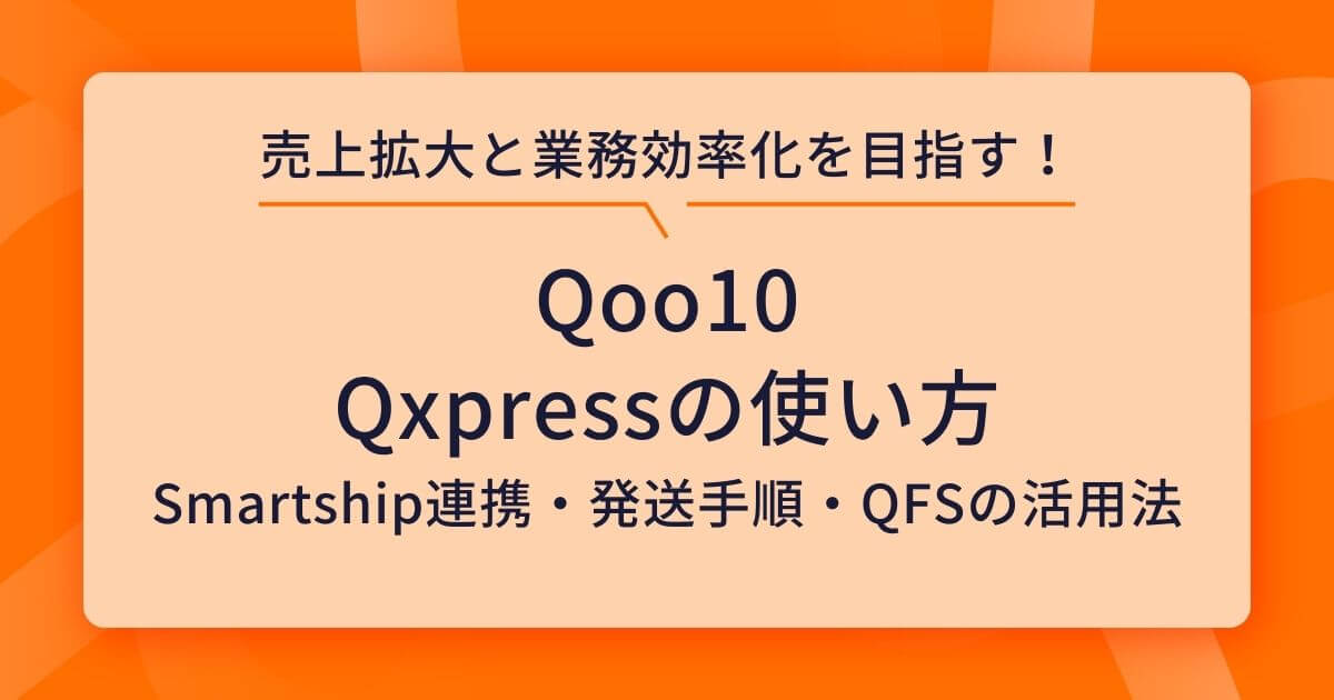 Qxpress 使い方