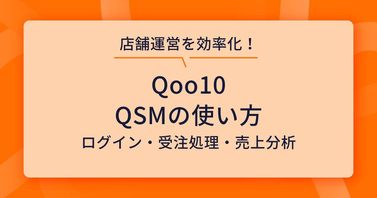 QSMの使い方