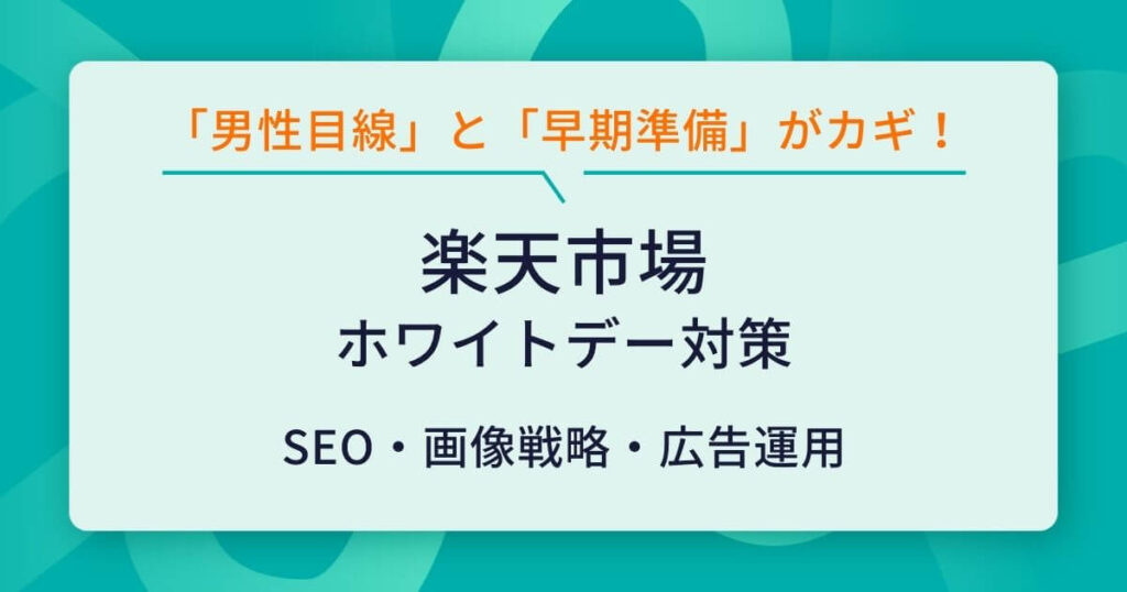 楽天市場 ホワイトデー 対策