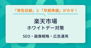 楽天市場 ホワイトデー 対策