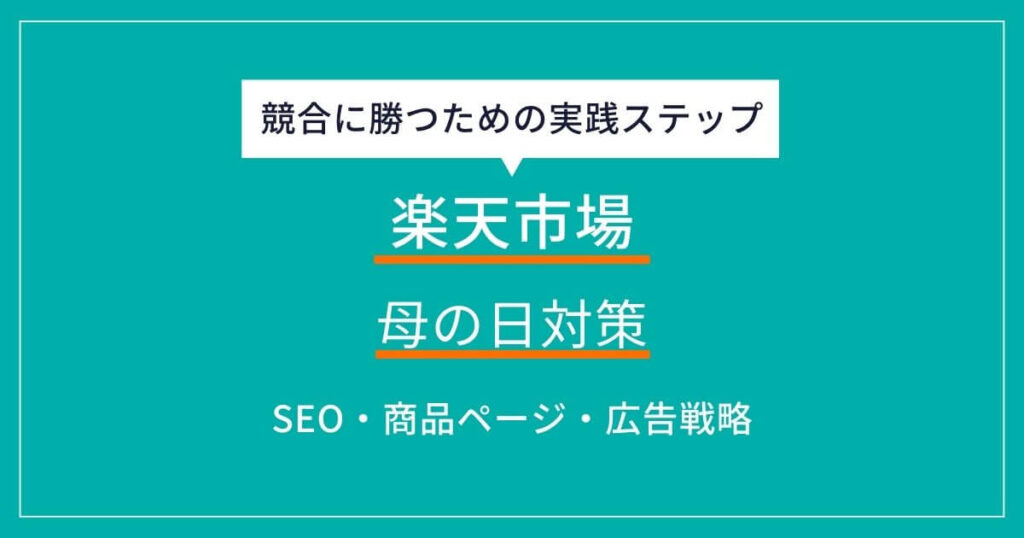楽天市場 母の日 対策