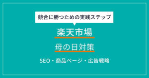 楽天市場 母の日 対策
