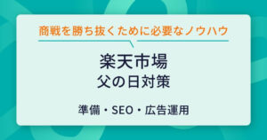 楽天市場 父の日 対策