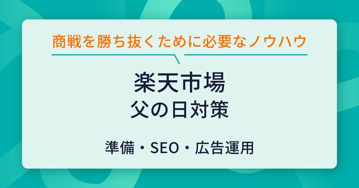 楽天市場 父の日 対策