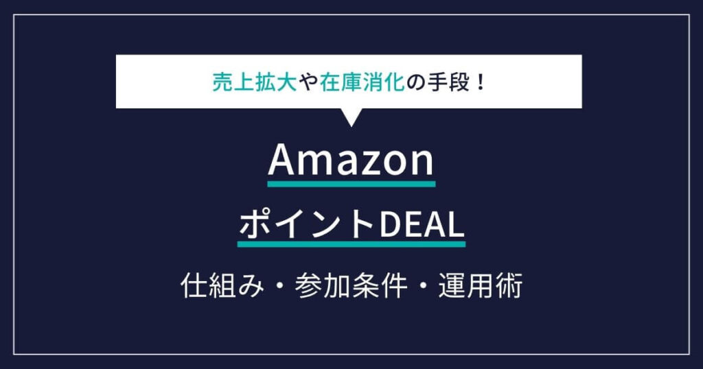 Point Deal Amazon AmazonポイントDEALの活用メリット!広告に頼らない集客・転換率アップの秘訣 | ECの相談室