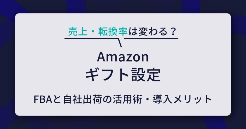 Amazon ギフト設定