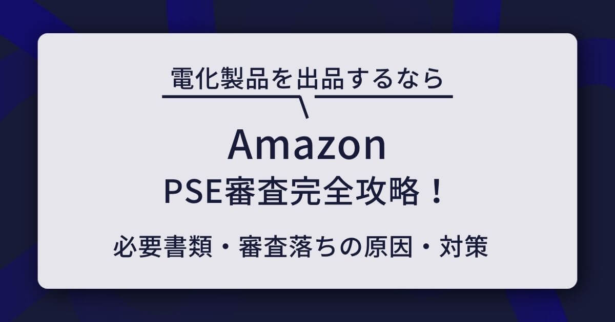 Amazon PSE審査