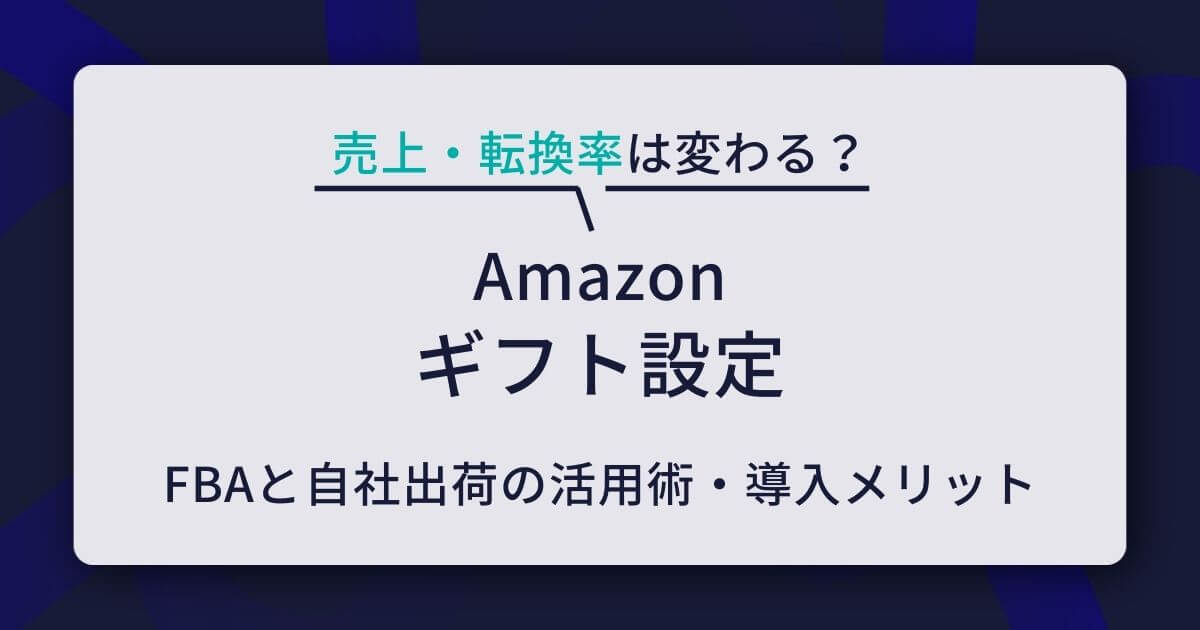 Amazon ギフト設定