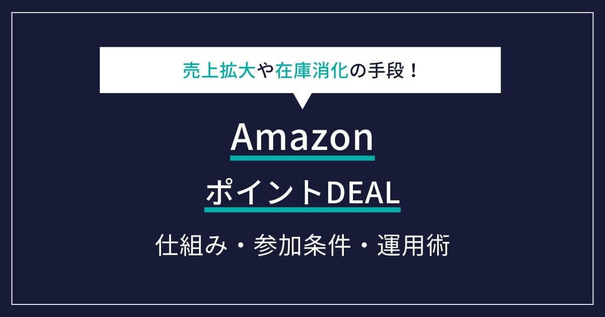 Amazon ポイントDEAL