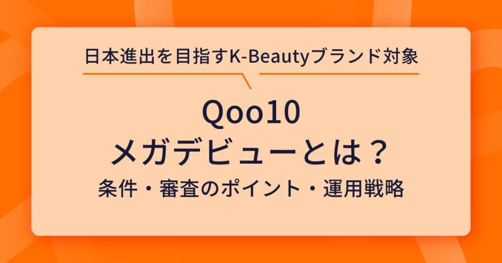 Qoo10 メガデビューとは