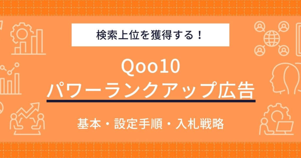 Qoo10 パワーランクアップ広告