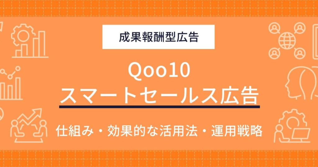 Qoo10 スマートセールス広告