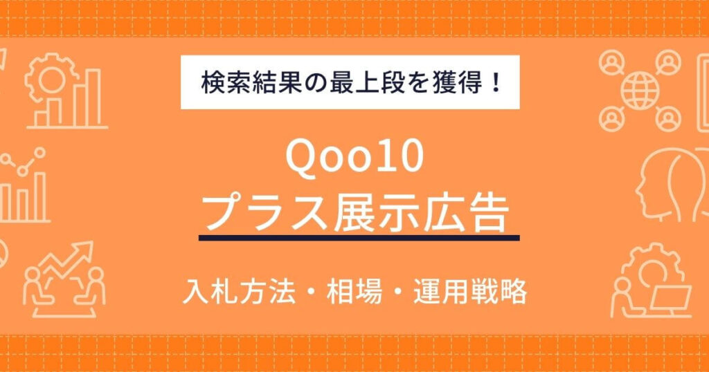 Qoo10 プラス展示広告