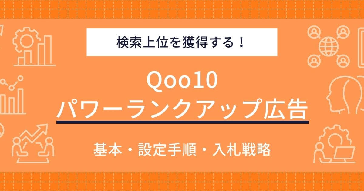 Qoo10 パワーランクアップ広告