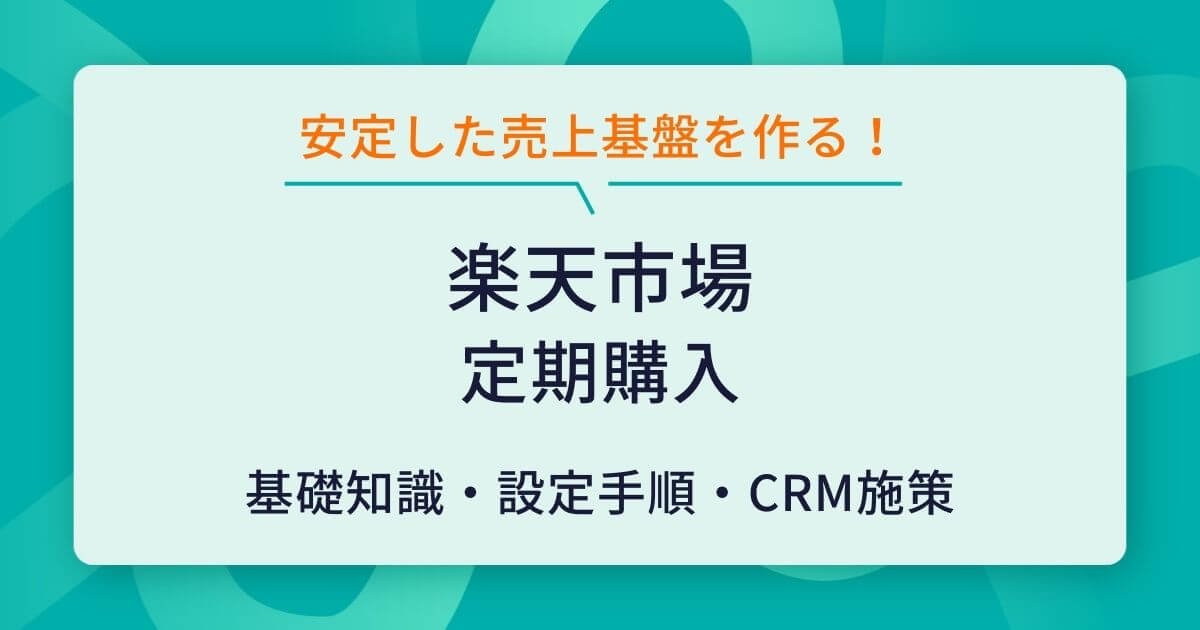 楽天市場 定期購入