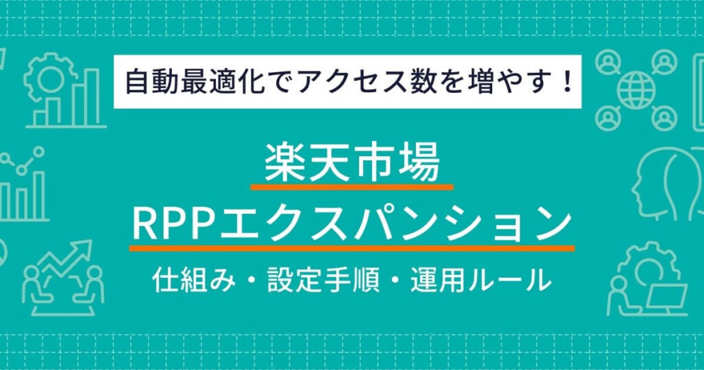 楽天 RPPエクスパンション
