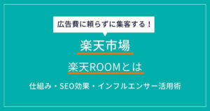 楽天ROOMとは