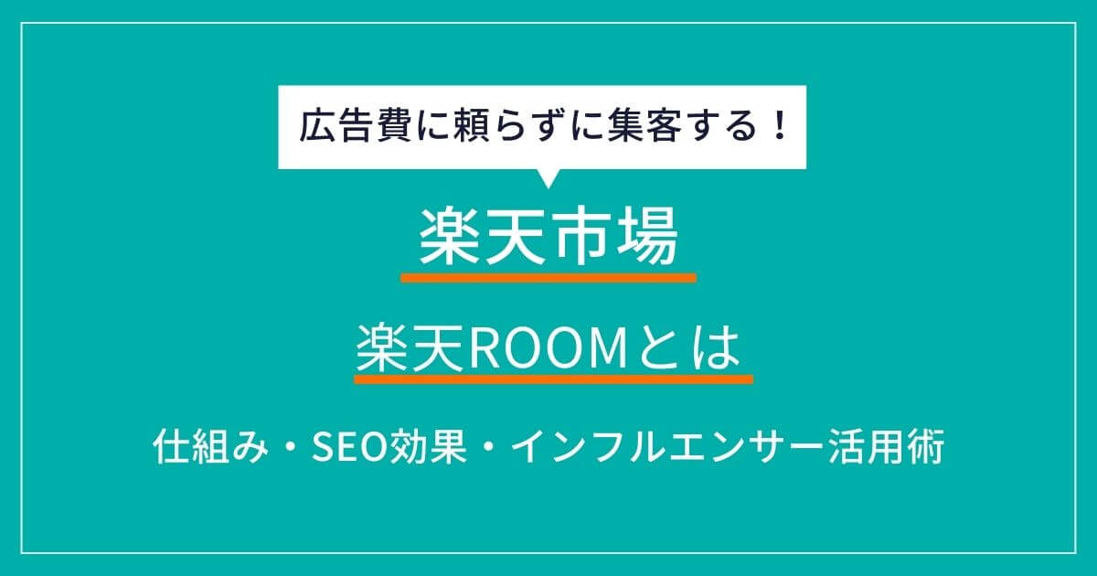 楽天ROOMとは