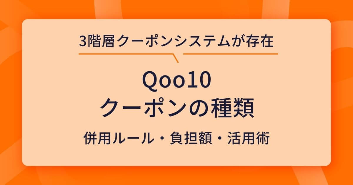 出品者向け】Qoo10クーポンの種類と使い分けガイド！併用ルールや負担 