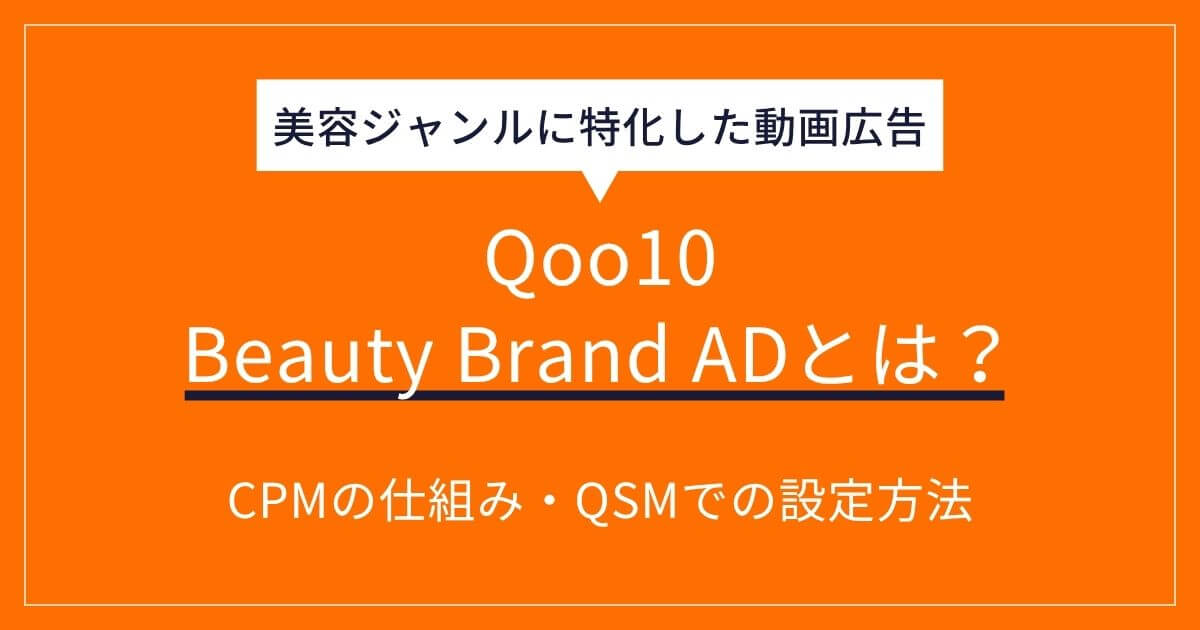 Qoo10のBeauty Brand ADとは？美容ジャンルに特化した動画広告で競合に 