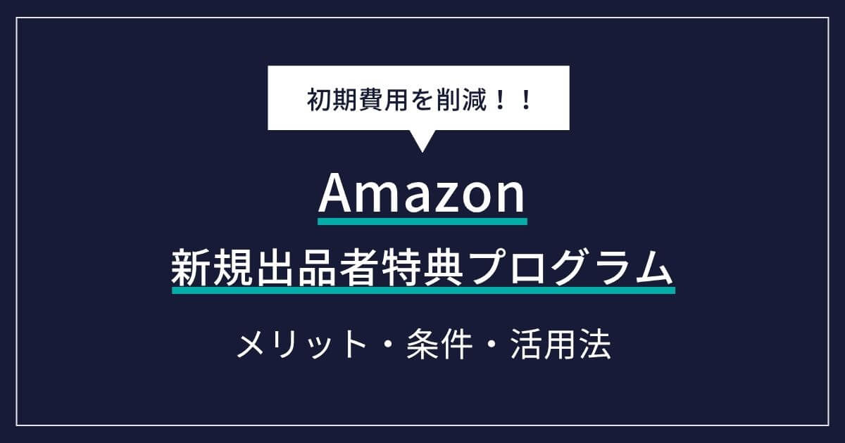 最新版】Amazon新規出品者特典プログラムで初期費用を削減！メリット 