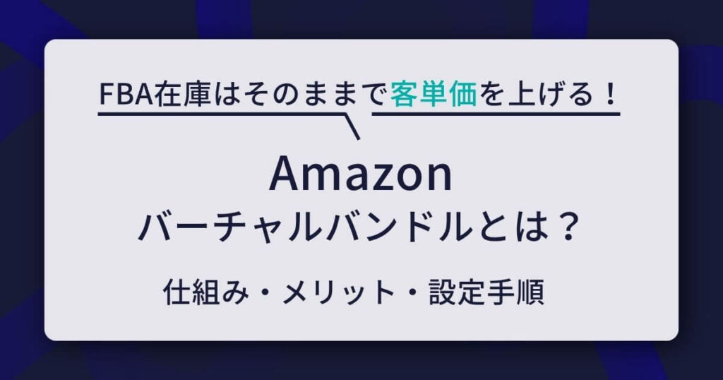 Amazon バーチャルバンドル
